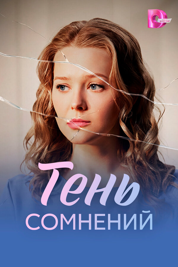 Тень сомнений (2026) - смотреть онлайн